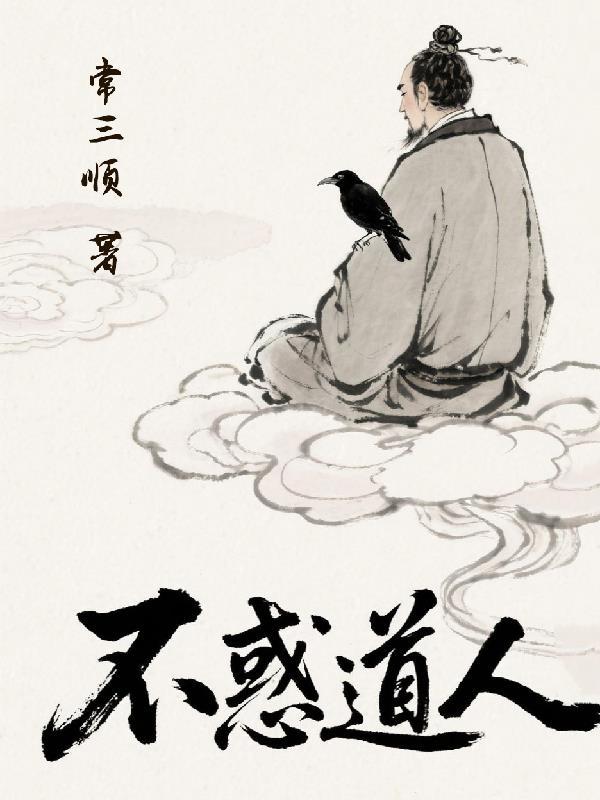 不惑道人心