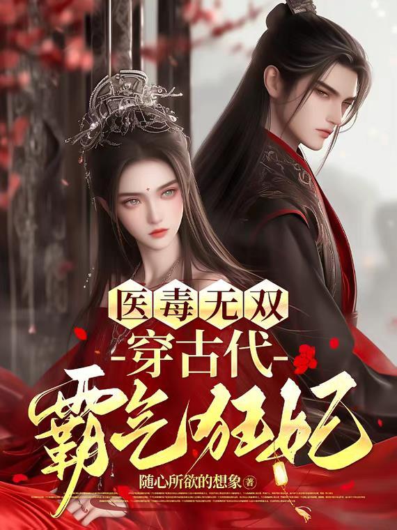 医毒双绝之穿越成妃