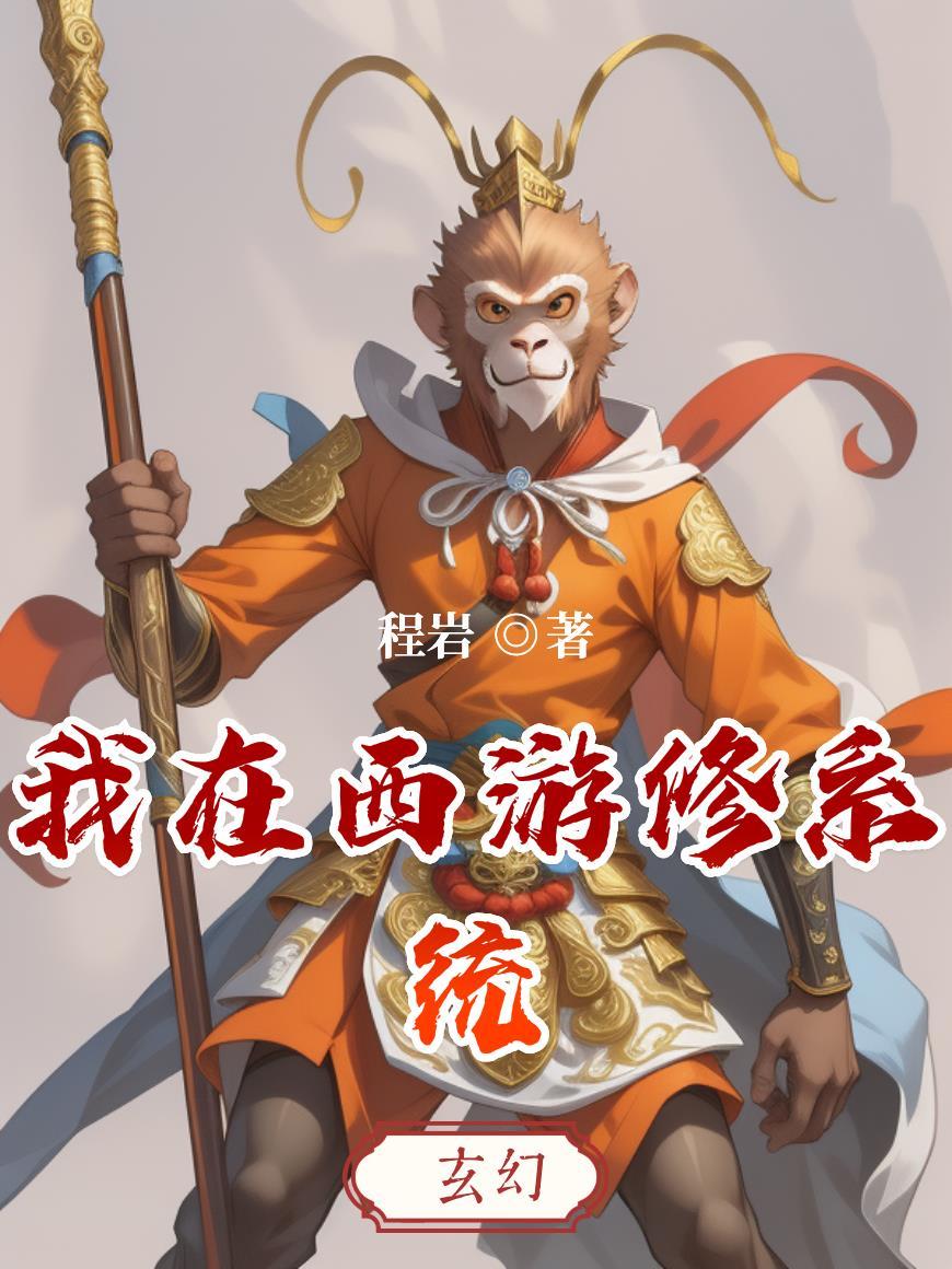我在西游发系统