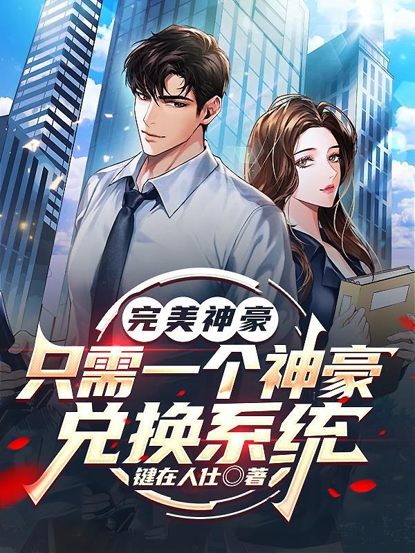 神豪的完美人生笔趣阁