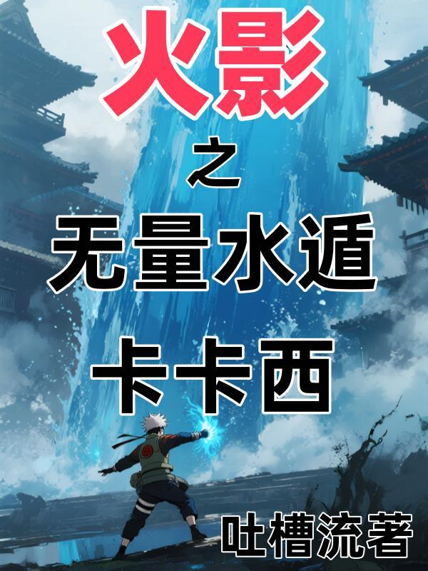 火影之水无月夜笔趣阁