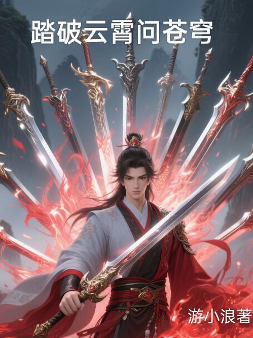 踏破云霄歌词