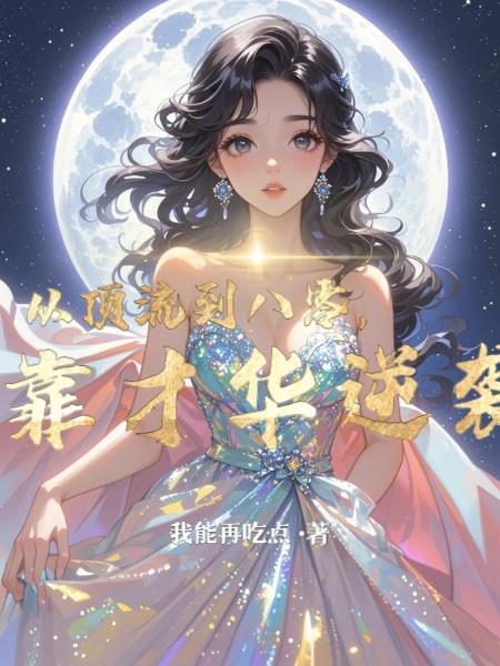 我靠才华逆袭全文免费阅读