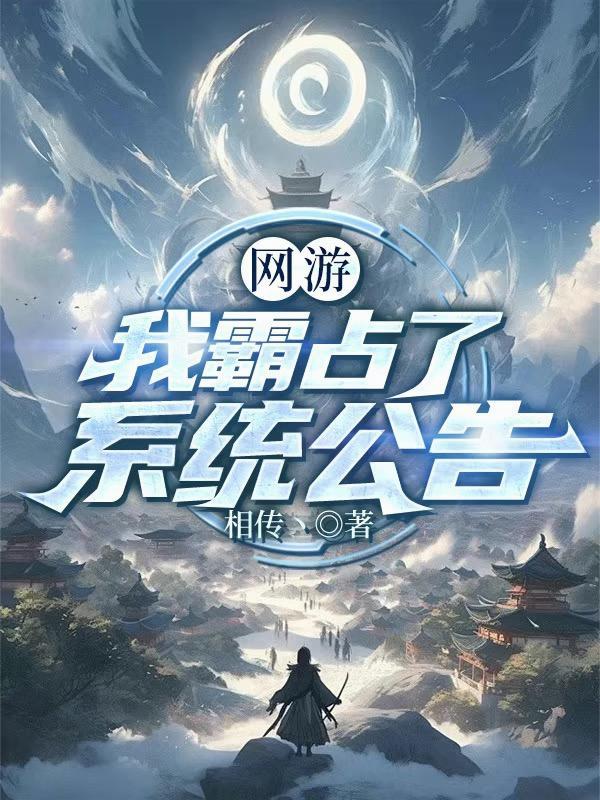 网游我霸占了系统公告txt文档