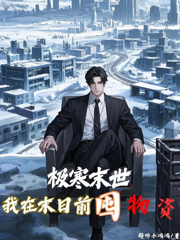 我在末日求生存