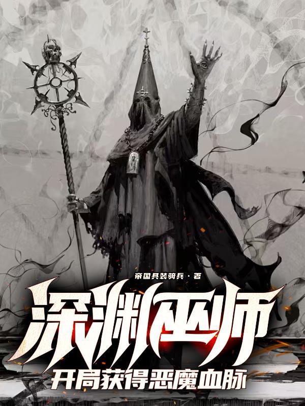 开局获得恶魔血脉