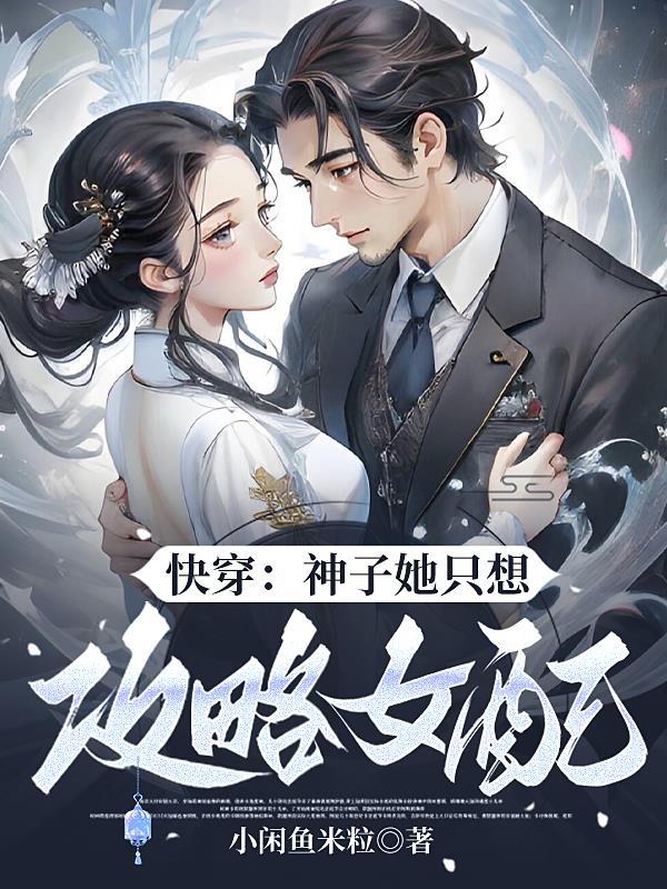 快穿神子他只想攻略女配百度