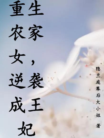 重生农女逆袭人生