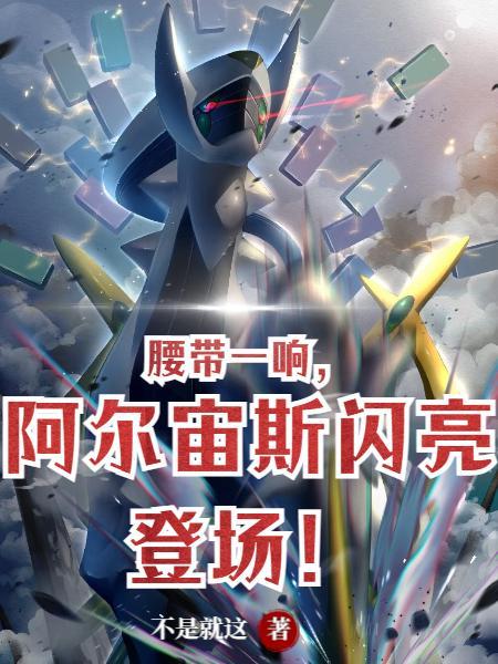 阿尔宙斯闪亮登场作者不是就这