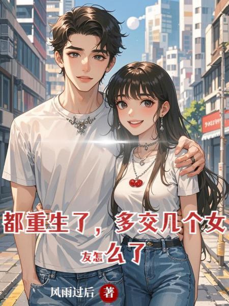 重生都市多女主的