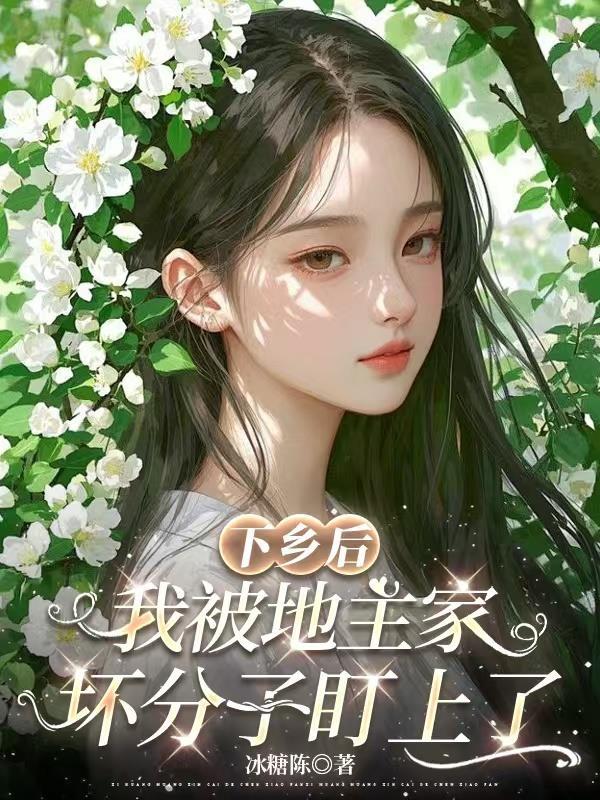 下乡后我挖地道捡宝贝养活全家免费阅读全文