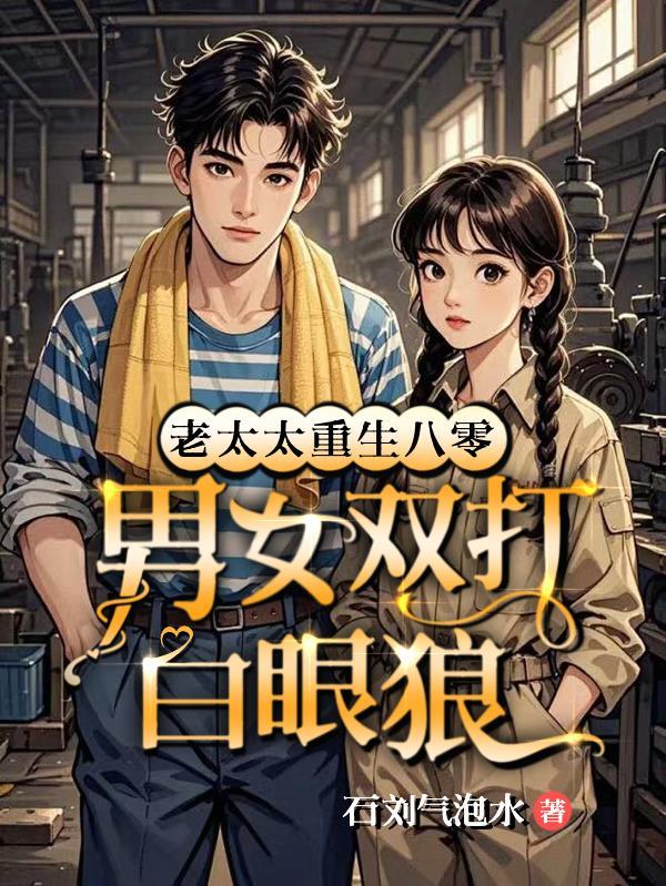 老太太重生年代文