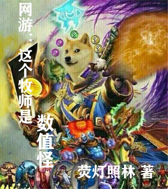 网游牧师排行