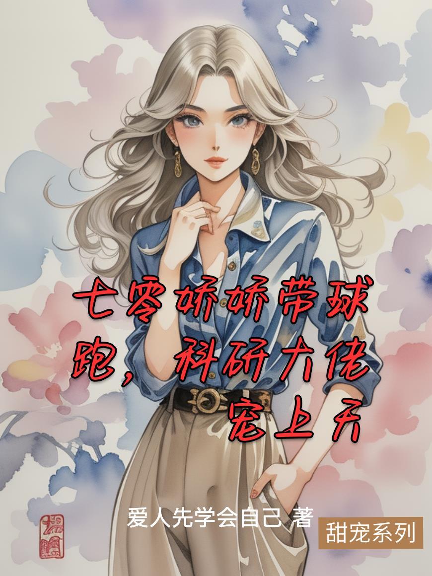 七零科研大佬的娇气包在线阅读