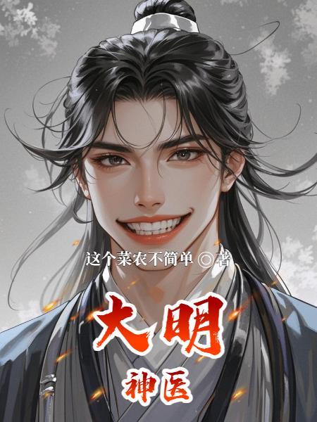 大明神医开局救活朱雄英