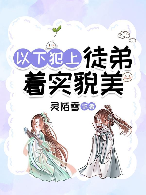 徒弟总以上犯下