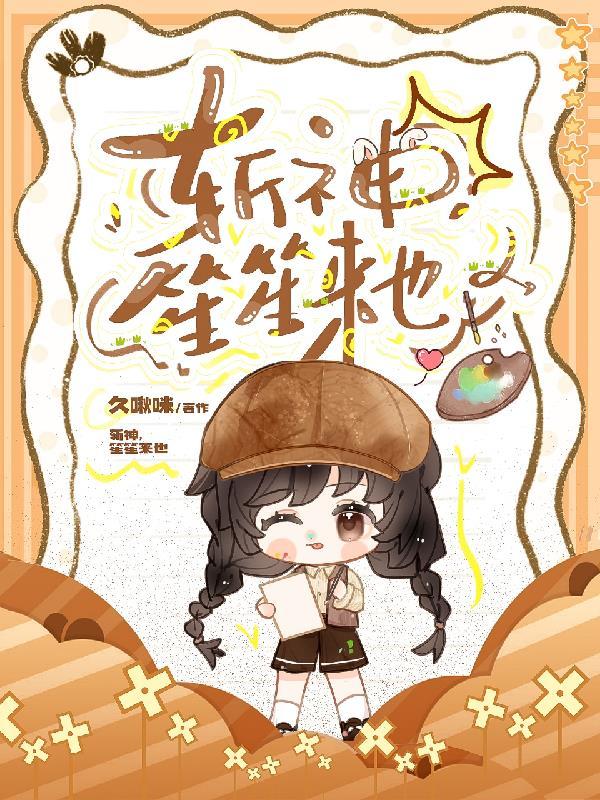 斩神笙笙来也