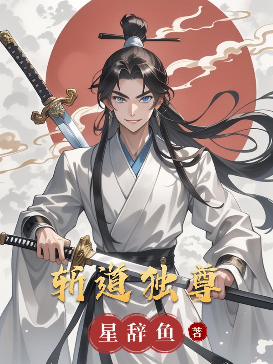 独尊道术