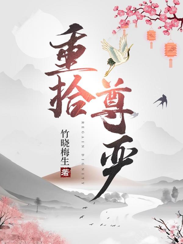 拾回尊严