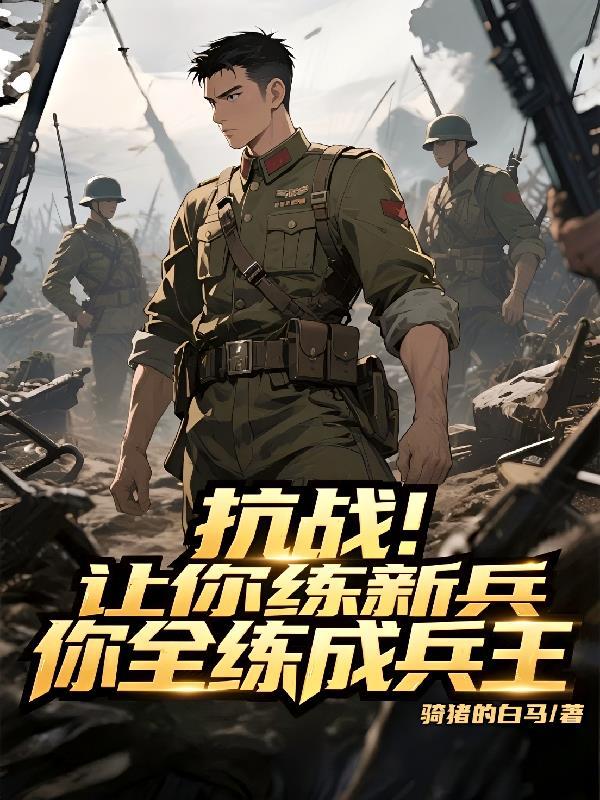 抗战让你练新兵