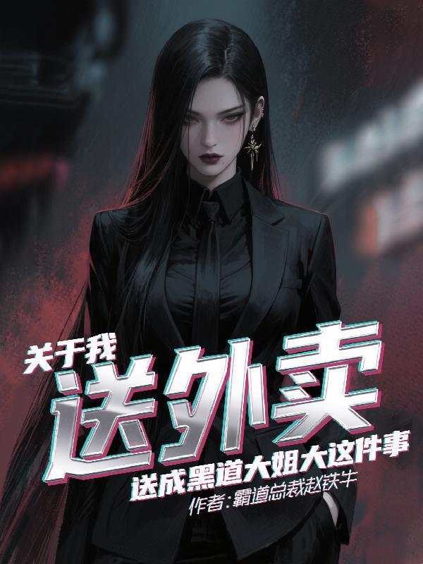 短剧送外卖的其实是神秘大佬