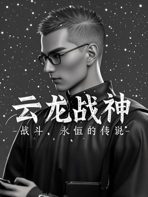 战神龙婿云不战龙沐婷