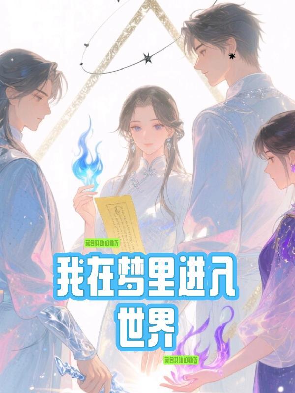 我进入了梦境