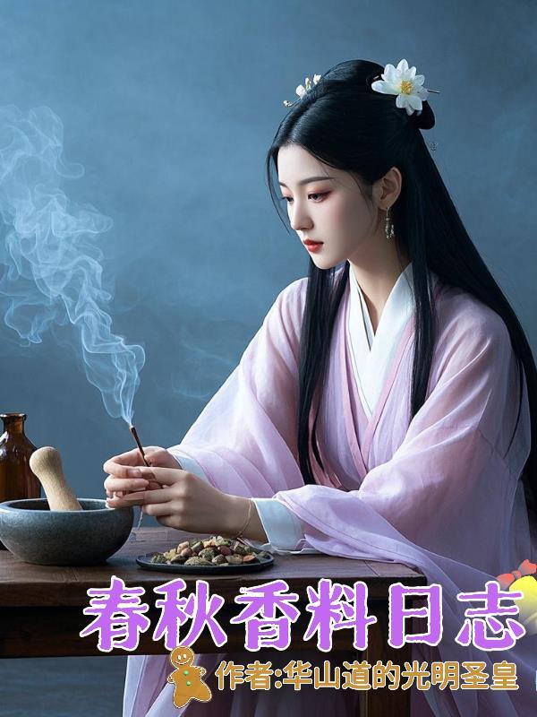 舂香料的工具