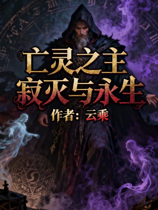 亡灵之主寂灭与重生百度百科
