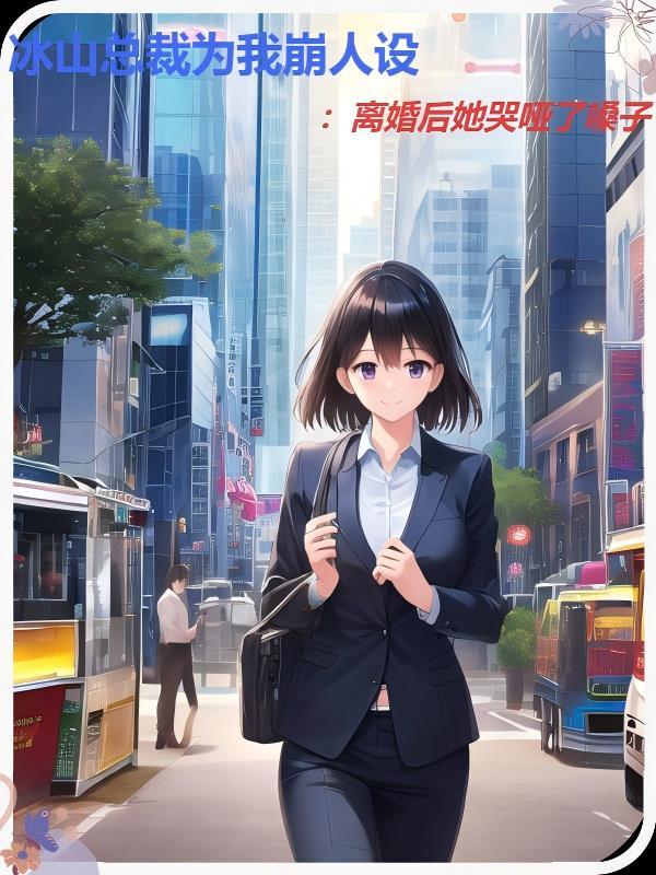 冰山总裁老婆最新