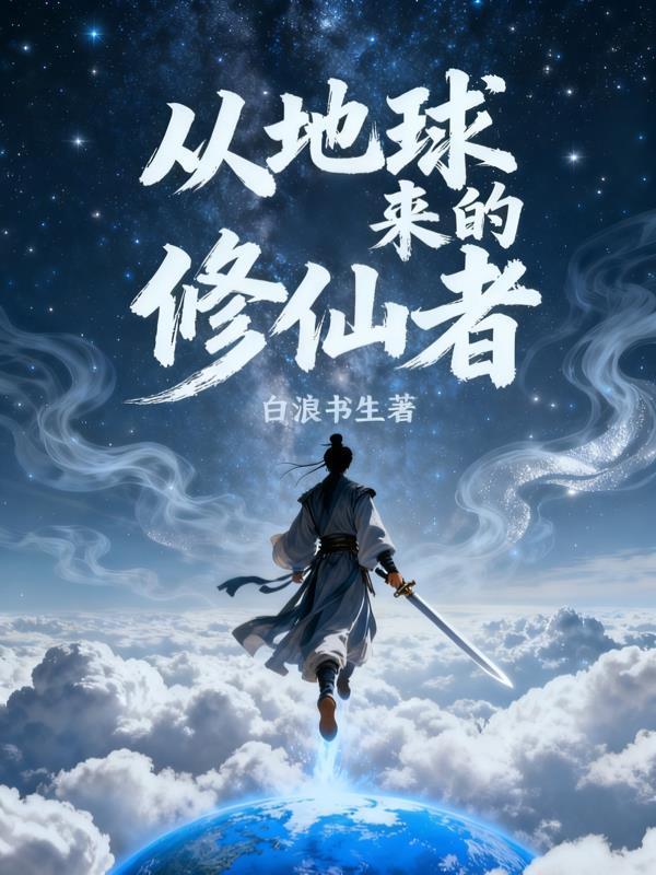 从地球开始的修仙