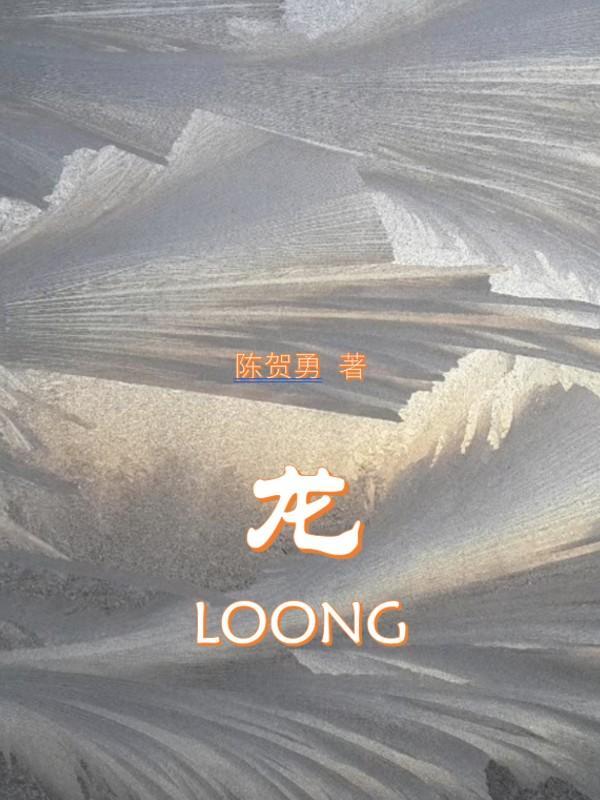 龙loong歌词