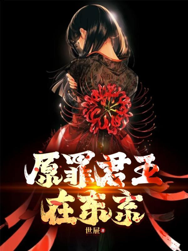 原罪 h