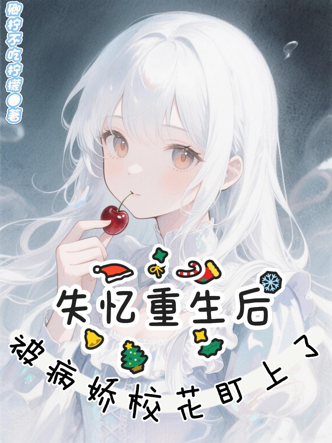 失忆后我成了病娇