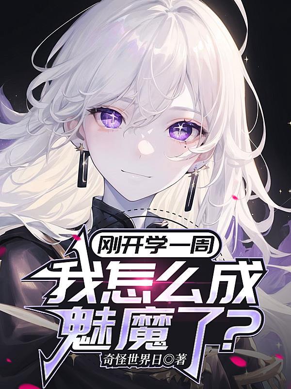 我成为魅魔的理由