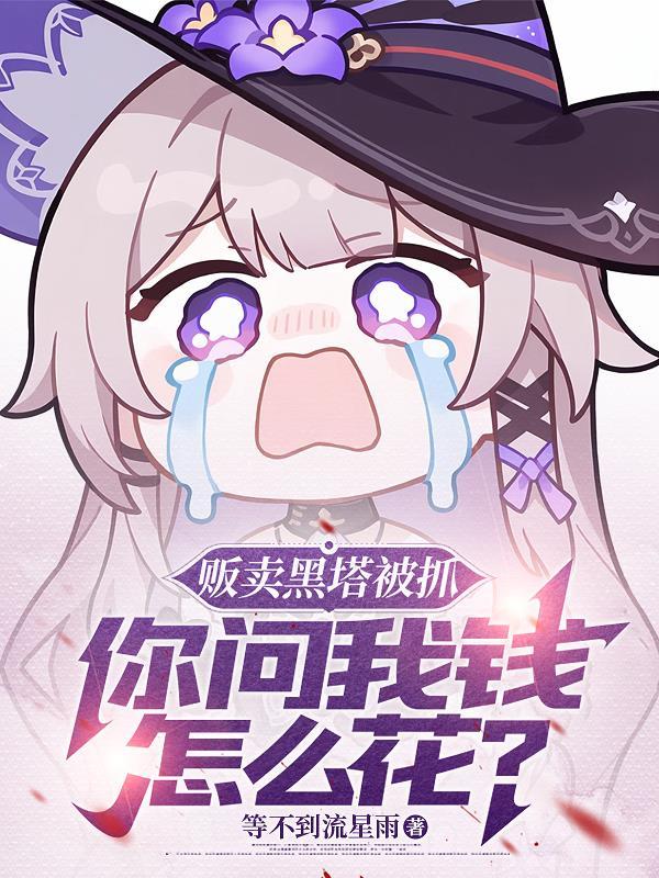 你问我钱怎么花