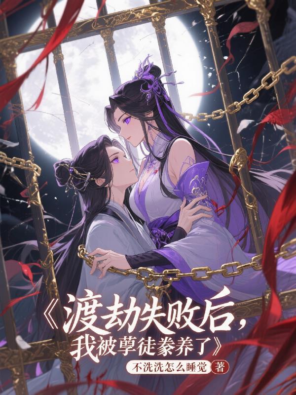 渡劫失败的我被徒弟们攻略了在线阅读