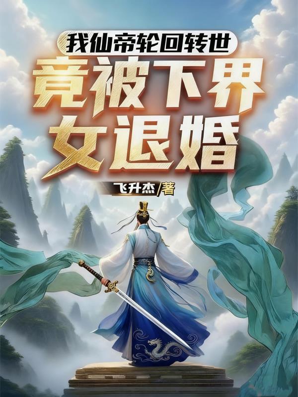 仙帝轮回都市