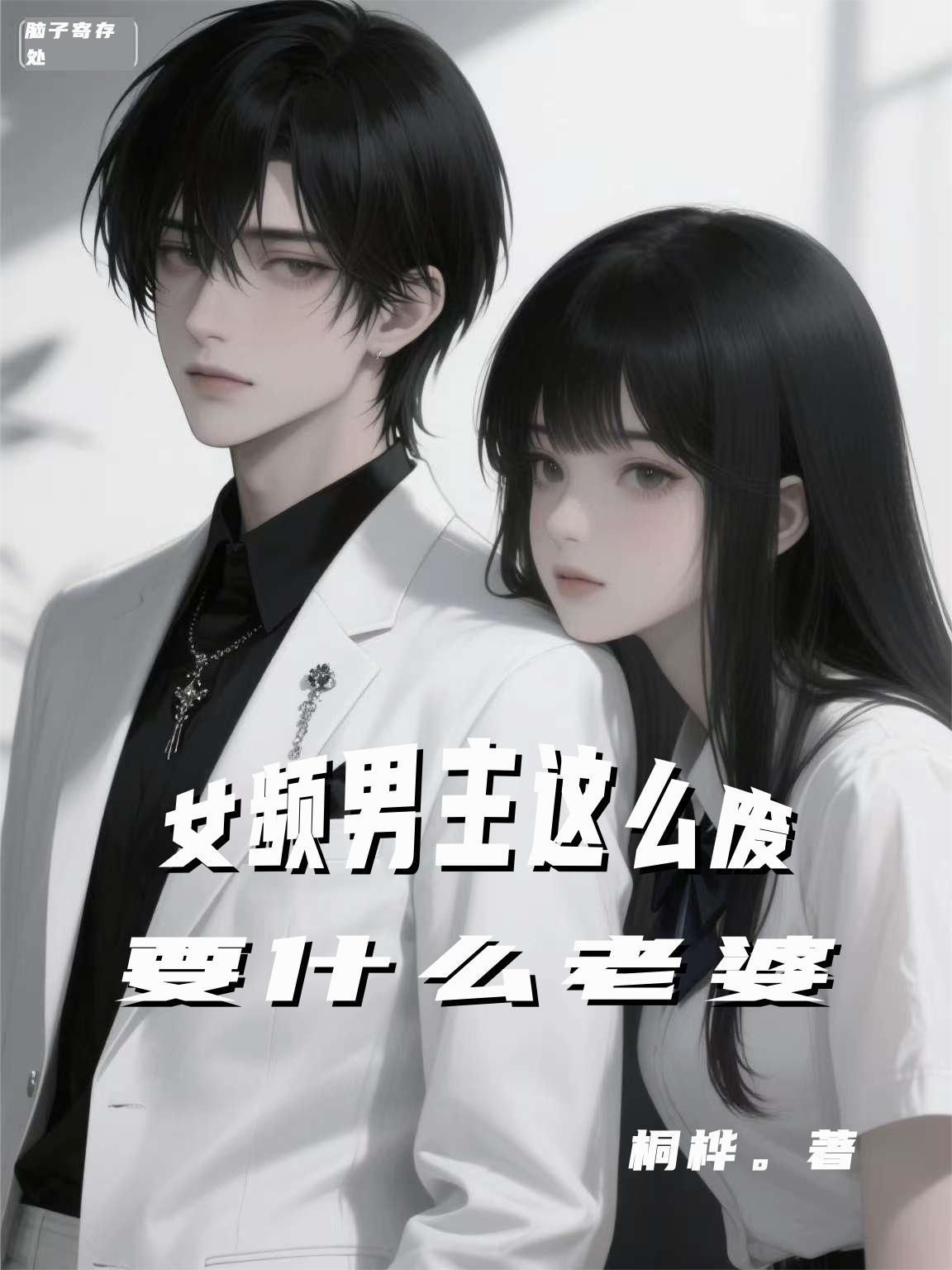 女主的男频