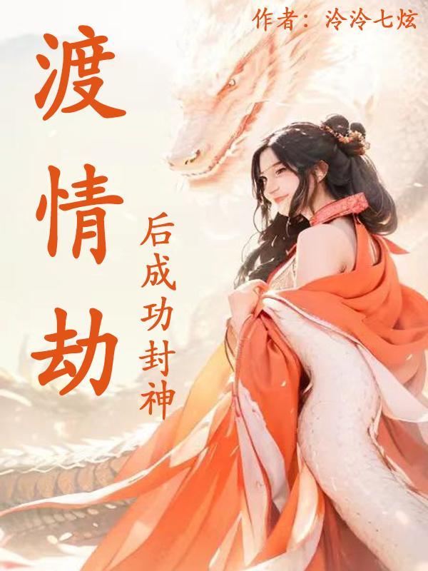 渡情劫失败之后会怎么样