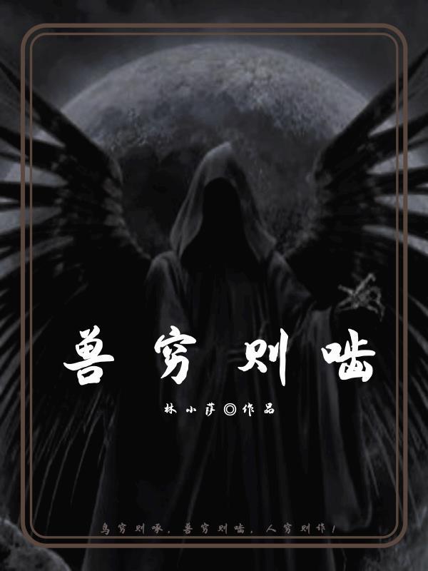 兽穷则啮的啮是什么意思