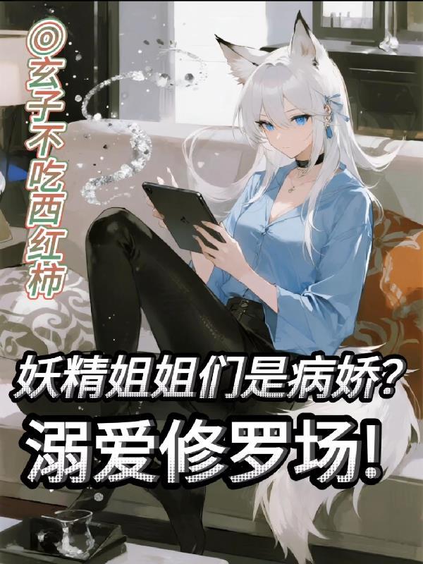 谁是妖精姐姐
