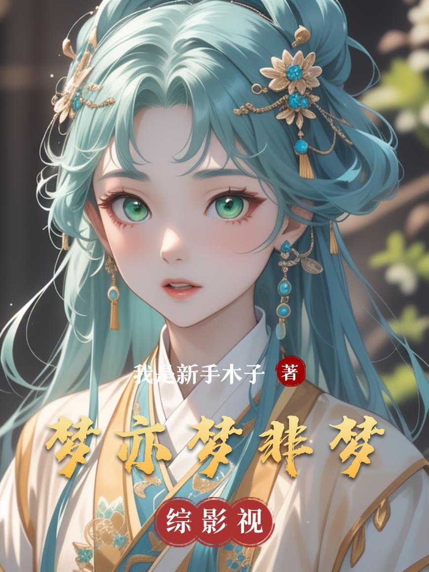 梦亦是梦啥意思