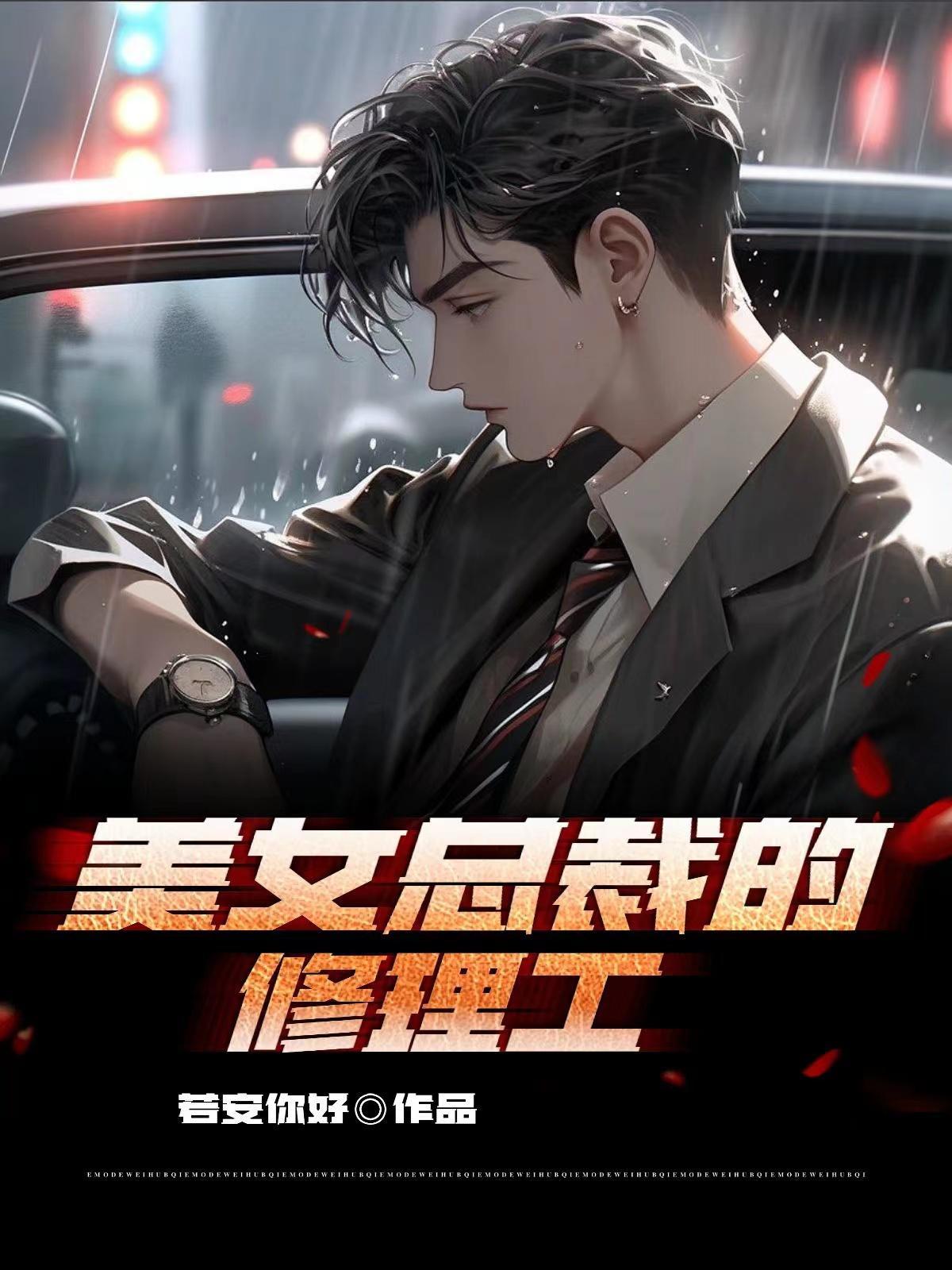 美女总裁独宠我许天