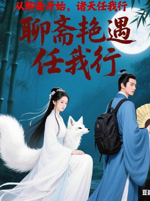 从聊斋开始横扫诸天