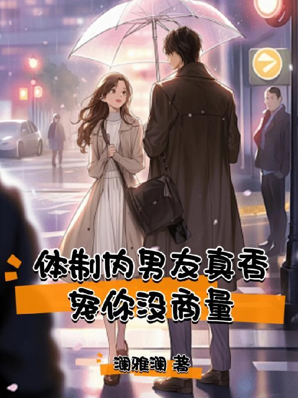 体制内男友真香