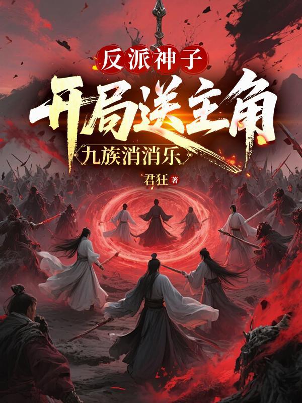 反派神子收女主