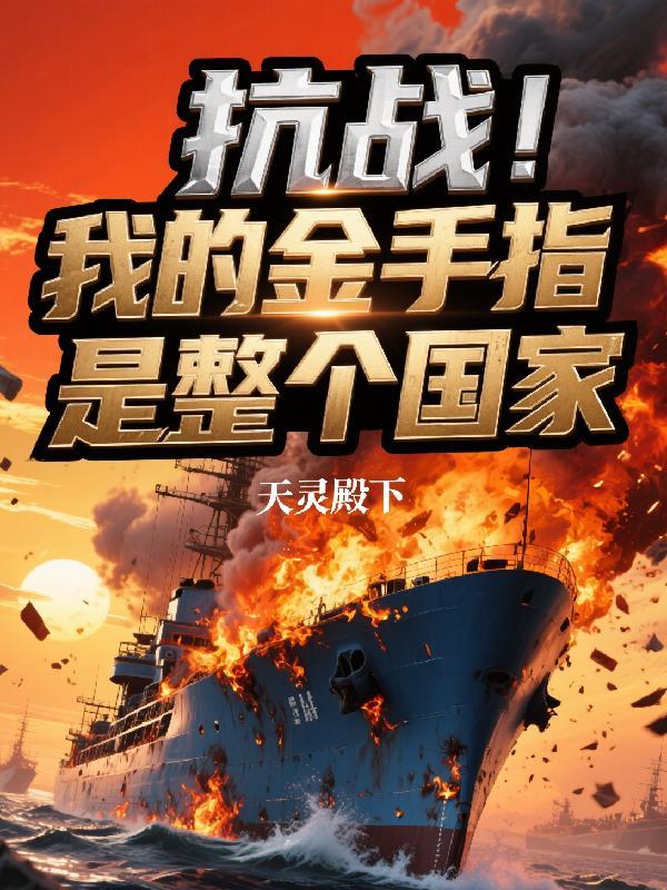 我的抗战之猎豹