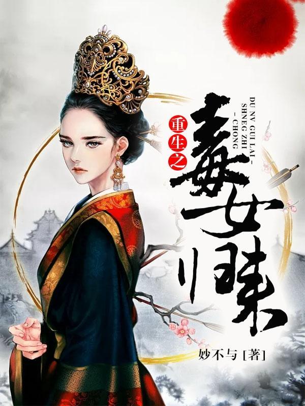 重生之毒女神医免费阅读