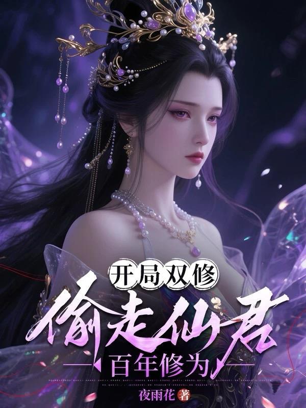 开局获得双修系统的